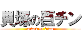 貝塚の巨チン (attack on titan)