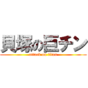 貝塚の巨チン (attack on titan)