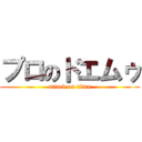 プロのドエムゥ (attack on titan)