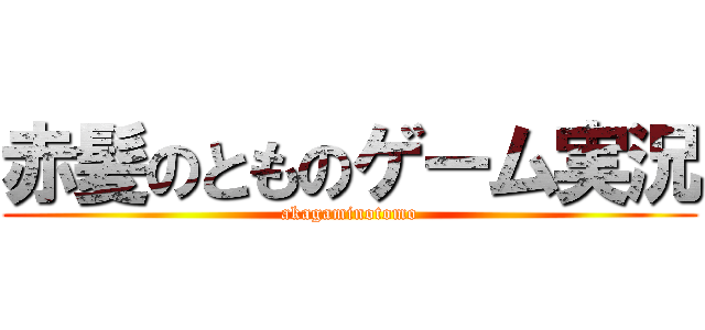 赤髪のとものゲーム実況 (akagaminotomo)