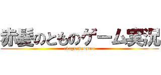 赤髪のとものゲーム実況 (akagaminotomo)