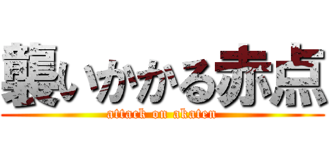 襲いかかる赤点 (attack on akaten)