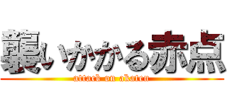 襲いかかる赤点 (attack on akaten)