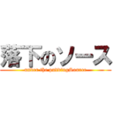 落下のソース (under the puddingSource)