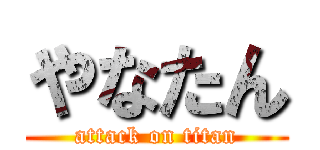 やなたん (attack on titan)