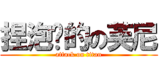 捏泡麵的の芙尼 (attack on titan)