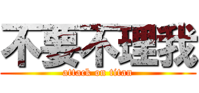 不要不理我 (attack on titan)