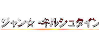 ジャン☆・キルシュタイン ()