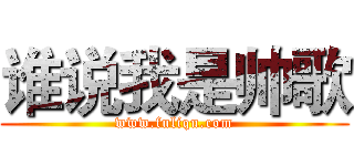 谁说我是帅歌 (www.fuliqu.com)