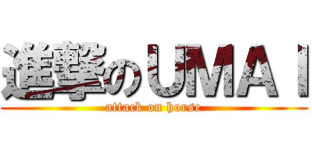進撃のＵＭＡＩ (attack on horse)