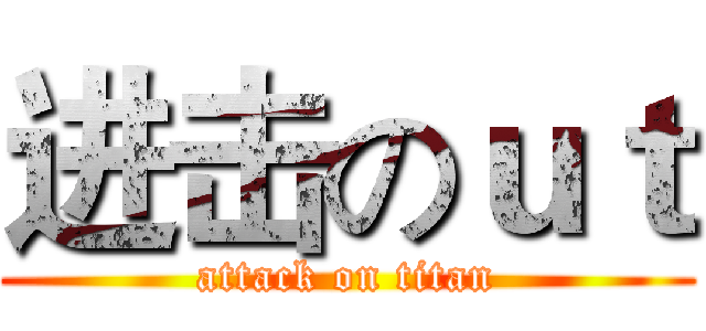 进击のｕｔ (attack on titan)