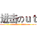 进击のｕｔ (attack on titan)
