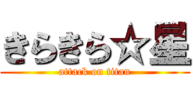 きらきら☆星 (attack on titan)