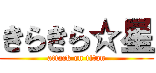 きらきら☆星 (attack on titan)