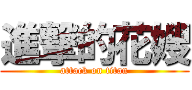 進撃的花嫂 (attack on titan)