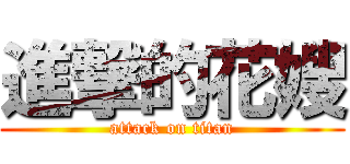 進撃的花嫂 (attack on titan)