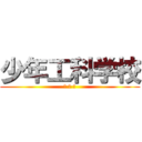 少年工科学校 (Ｙ Ｔ Ｓ)