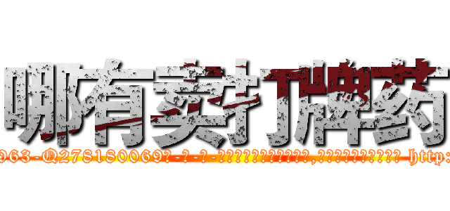 哪有卖打牌药 (哪有卖打牌药【电-186x2687x6963-Q278180069元-吉-药-业】我们做的是长期生意,靠的是老客户长期支持 http://sngk.net/Hhzsbd
)
