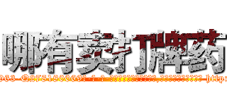 哪有卖打牌药 (哪有卖打牌药【电-186x2687x6963-Q278180069元-吉-药-业】我们做的是长期生意,靠的是老客户长期支持 http://sngk.net/Hhzsbd
)