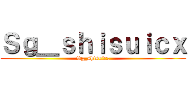 Ｓｇ＿ｓｈｉｓｕｉｃｘ (Sg_shisuicx)