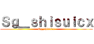 Ｓｇ＿ｓｈｉｓｕｉｃｘ (Sg_shisuicx)
