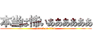 本当は怖いああああああ (attack on titan)