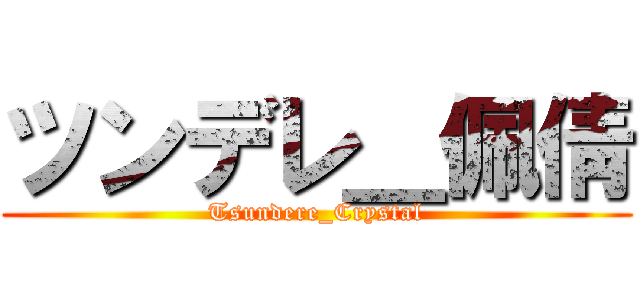 ツンデレ＿佩倩 (Tsundere_Crystal)