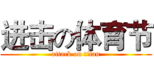 进击の体育节 (attack on titan)