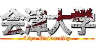 会津大学 (Aizu University)