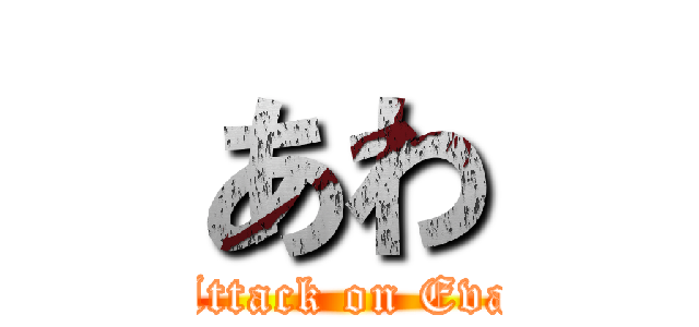 あわ (Attack on Eva)