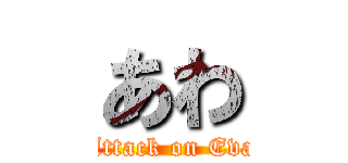 あわ (Attack on Eva)