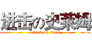 进击の史莱姆 (attack on titan)