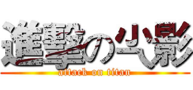 進擊の尐影 (attack on titan)