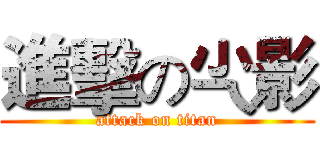 進擊の尐影 (attack on titan)