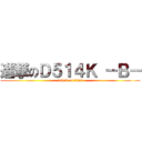 進撃のＤ５１４Ｋ －Ｂ－ (attack on titan)