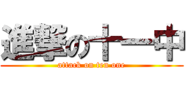 進撃の十一中 (attack on ten one)