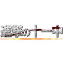 進撃の十一中 (attack on ten one)