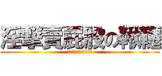 淫撃賣屁股の鞦韆 (你媽媽怎麼生出你這屁孩)