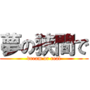 夢の狭間で (dream or real)