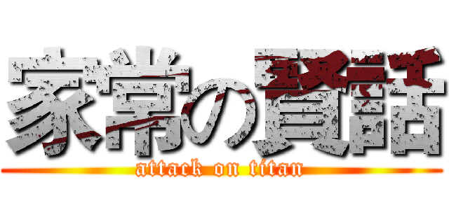 家常の賢話 (attack on titan)