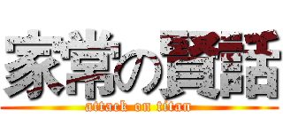 家常の賢話 (attack on titan)