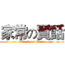 家常の賢話 (attack on titan)