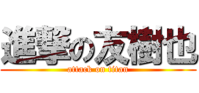 進撃の友樹也 (attack on titan)