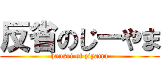 反省のじーやま (hansei of ziyama)