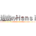 进击のＨａｎｓｉ (attack on hansi)