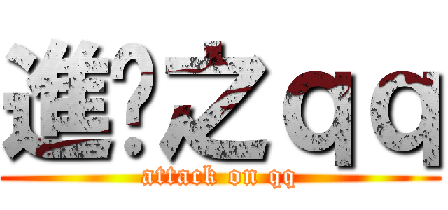 進擊之ｑｑ (attack on qq)