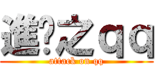 進擊之ｑｑ (attack on qq)