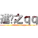 進擊之ｑｑ (attack on qq)