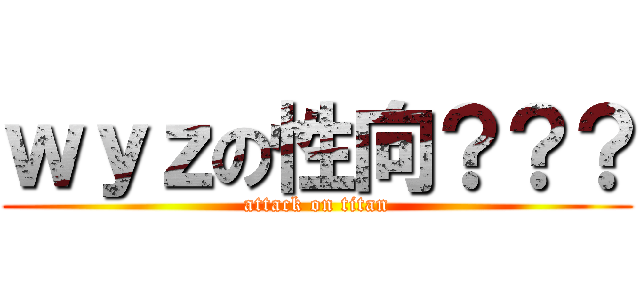 ｗｙｚの性向？？？ (attack on titan)