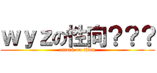 ｗｙｚの性向？？？ (attack on titan)